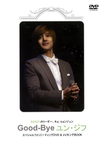 SS501のリーダー、キム・ヒョンジュン Good-Bye ユン・ジフ | キム